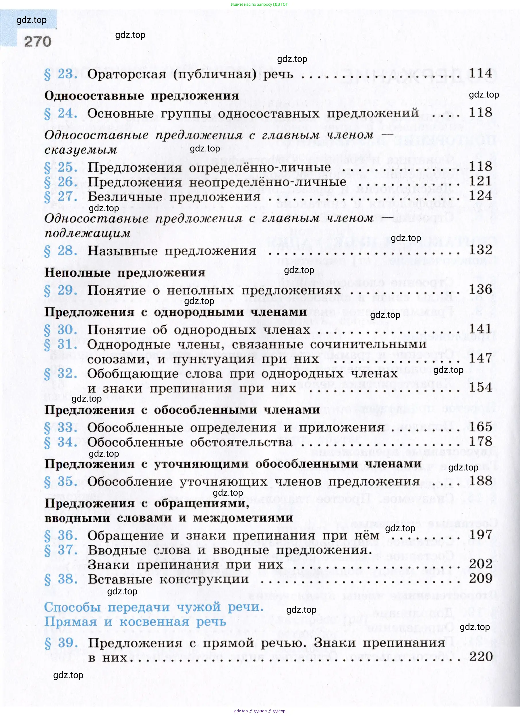 Русский язык, 8 класс Учебник, авторы: Бархударов Степан Григорьевич, Крючков Сергей Ефимович, Максимов Леонард Юрьевич, Чешко Лев Антонович, Николина Наталия Анатольевна, Мишина Клара Ивановна, Текучева Ирина Викторовна, Курцева Зоя Ивановна, Комиссарова Людмила Юрьевна, издательство Просвещение, Москва, 2023, зелёного цвета, страница 270