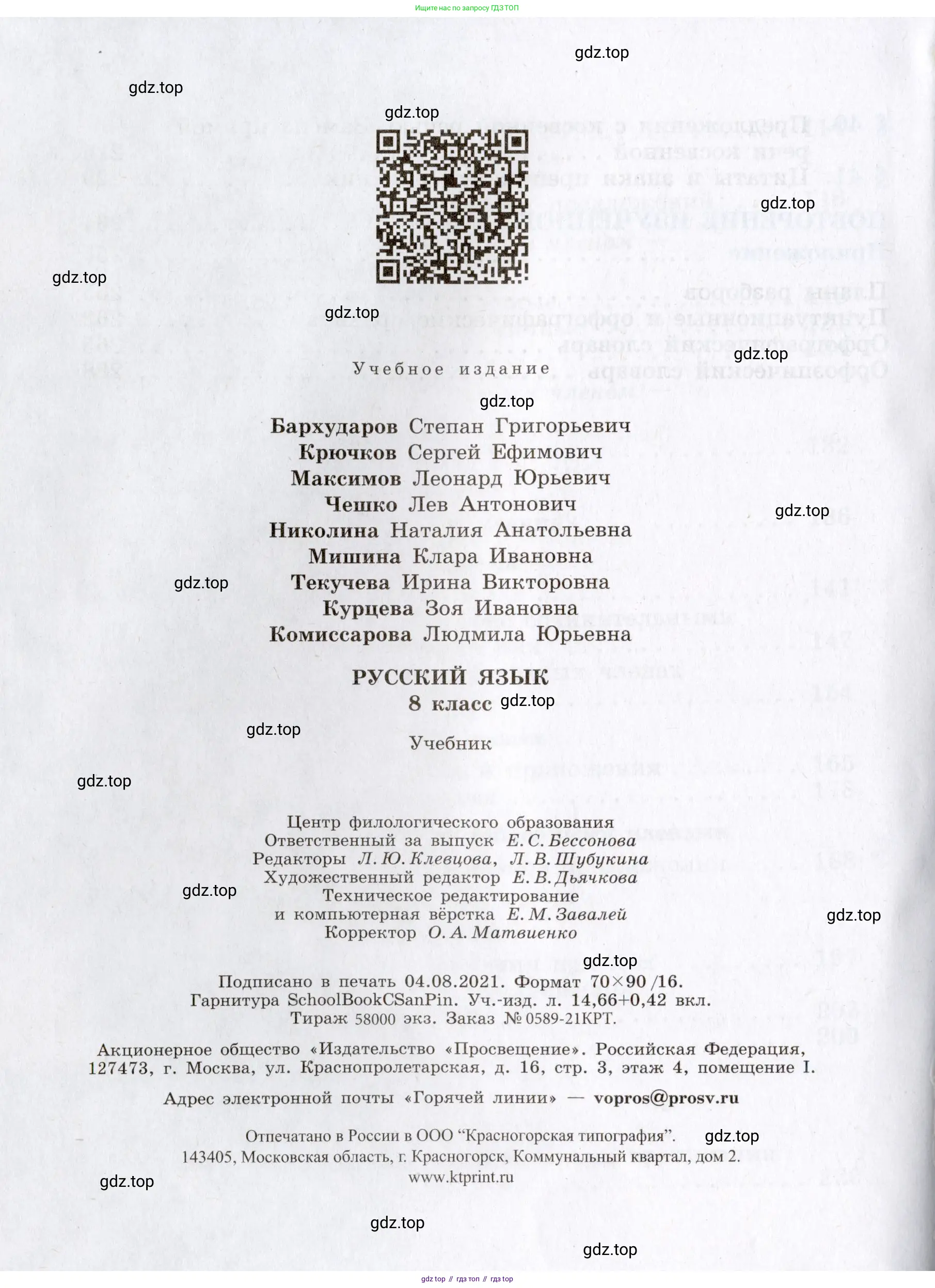 Русский язык, 8 класс Учебник, авторы: Бархударов Степан Григорьевич, Крючков Сергей Ефимович, Максимов Леонард Юрьевич, Чешко Лев Антонович, Николина Наталия Анатольевна, Мишина Клара Ивановна, Текучева Ирина Викторовна, Курцева Зоя Ивановна, Комиссарова Людмила Юрьевна, издательство Просвещение, Москва, 2023, зелёного цвета, страница 272