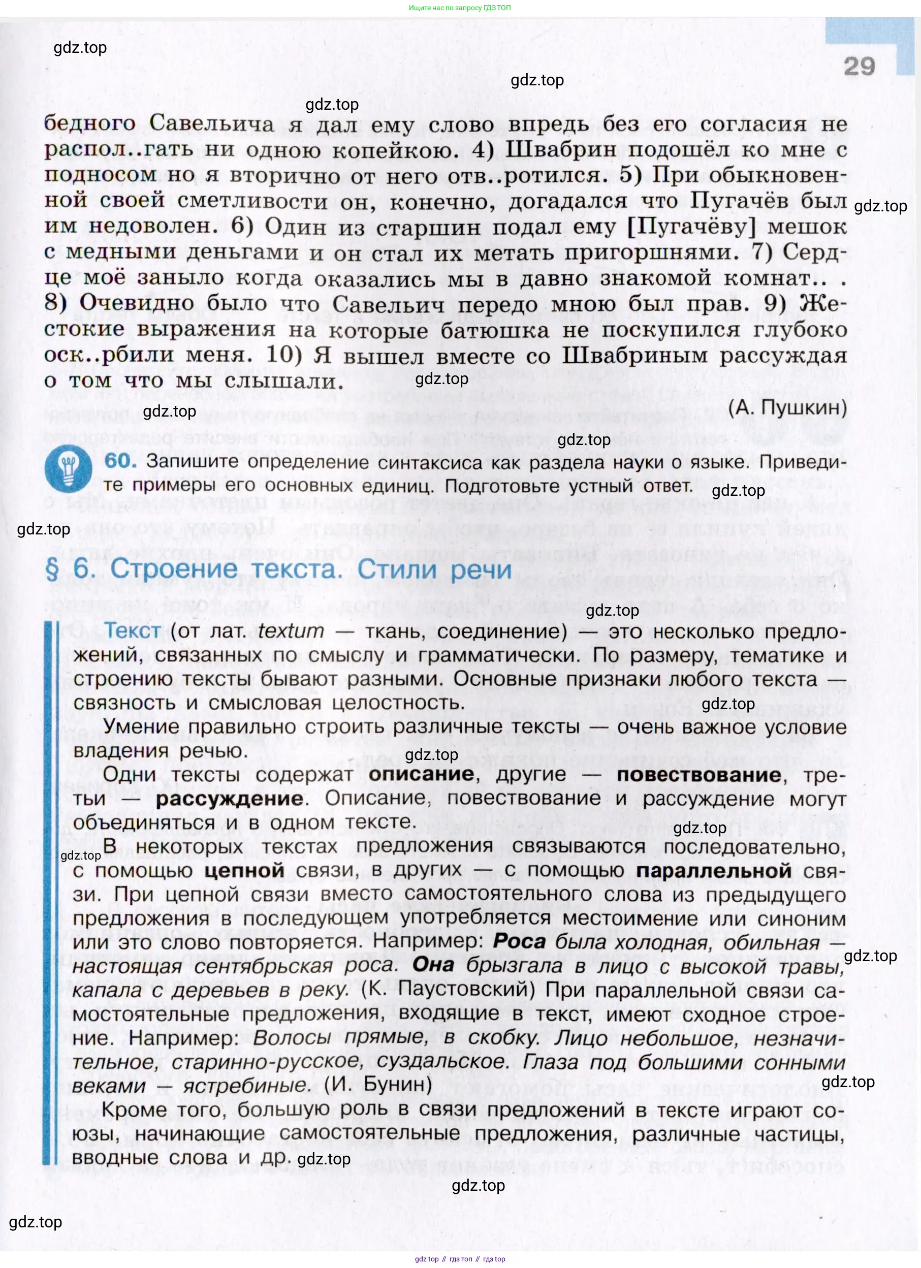 Русский язык, 8 класс Учебник, авторы: Бархударов Степан Григорьевич, Крючков Сергей Ефимович, Максимов Леонард Юрьевич, Чешко Лев Антонович, Николина Наталия Анатольевна, Мишина Клара Ивановна, Текучева Ирина Викторовна, Курцева Зоя Ивановна, Комиссарова Людмила Юрьевна, издательство Просвещение, Москва, 2023, зелёного цвета, страница 29
