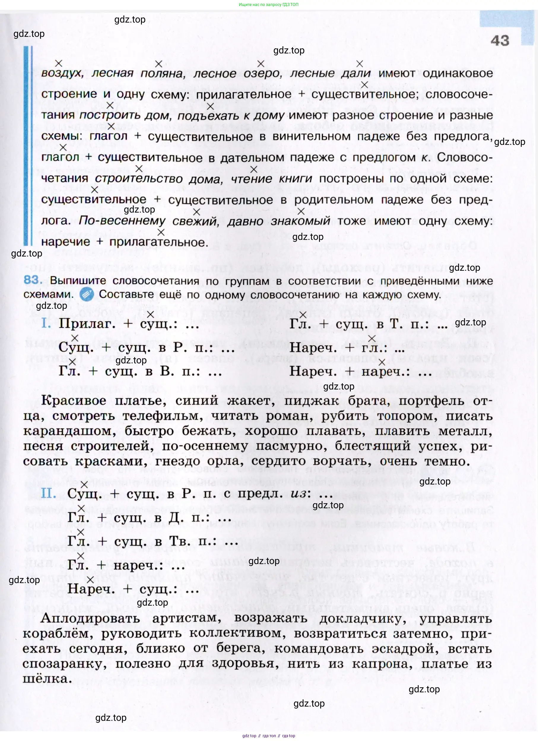 Русский язык, 8 класс Учебник, авторы: Бархударов Степан Григорьевич, Крючков Сергей Ефимович, Максимов Леонард Юрьевич, Чешко Лев Антонович, Николина Наталия Анатольевна, Мишина Клара Ивановна, Текучева Ирина Викторовна, Курцева Зоя Ивановна, Комиссарова Людмила Юрьевна, издательство Просвещение, Москва, 2023, зелёного цвета, страница 43