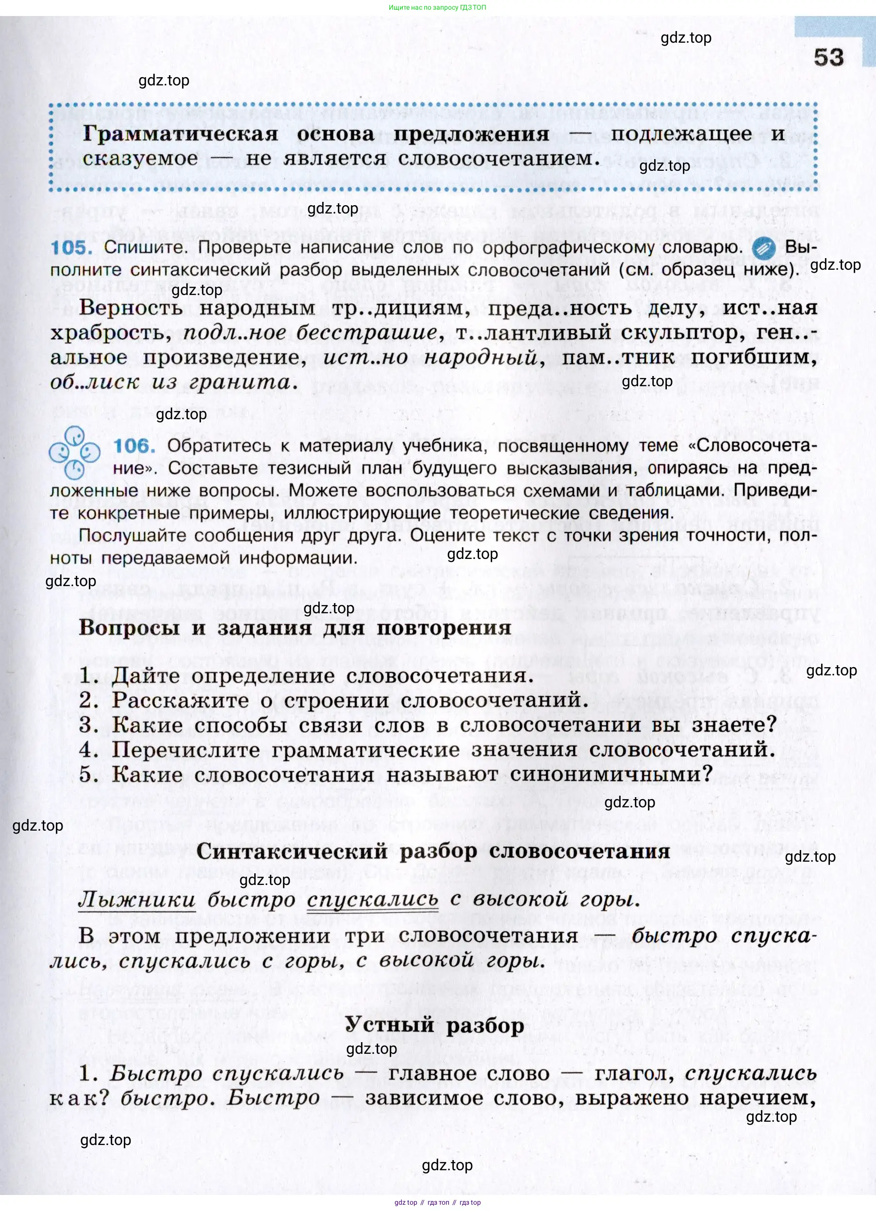 Русский язык, 8 класс Учебник, авторы: Бархударов Степан Григорьевич, Крючков Сергей Ефимович, Максимов Леонард Юрьевич, Чешко Лев Антонович, Николина Наталия Анатольевна, Мишина Клара Ивановна, Текучева Ирина Викторовна, Курцева Зоя Ивановна, Комиссарова Людмила Юрьевна, издательство Просвещение, Москва, 2023, зелёного цвета, страница 53