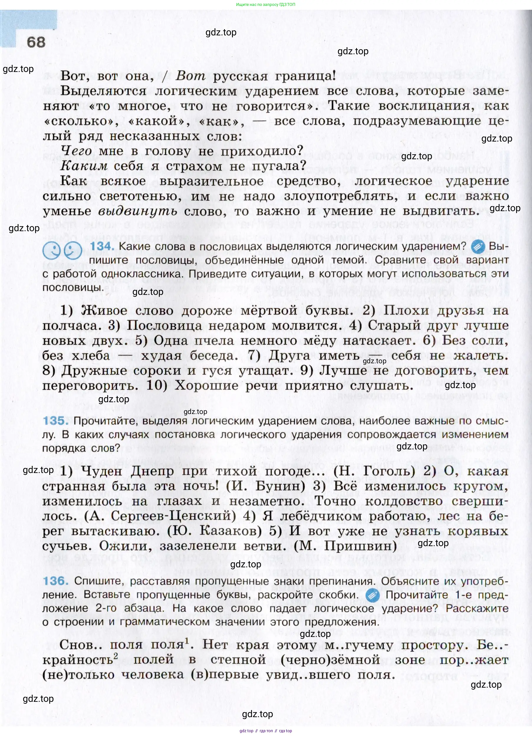 Русский язык, 8 класс Учебник, авторы: Бархударов Степан Григорьевич, Крючков Сергей Ефимович, Максимов Леонард Юрьевич, Чешко Лев Антонович, Николина Наталия Анатольевна, Мишина Клара Ивановна, Текучева Ирина Викторовна, Курцева Зоя Ивановна, Комиссарова Людмила Юрьевна, издательство Просвещение, Москва, 2023, зелёного цвета, страница 68
