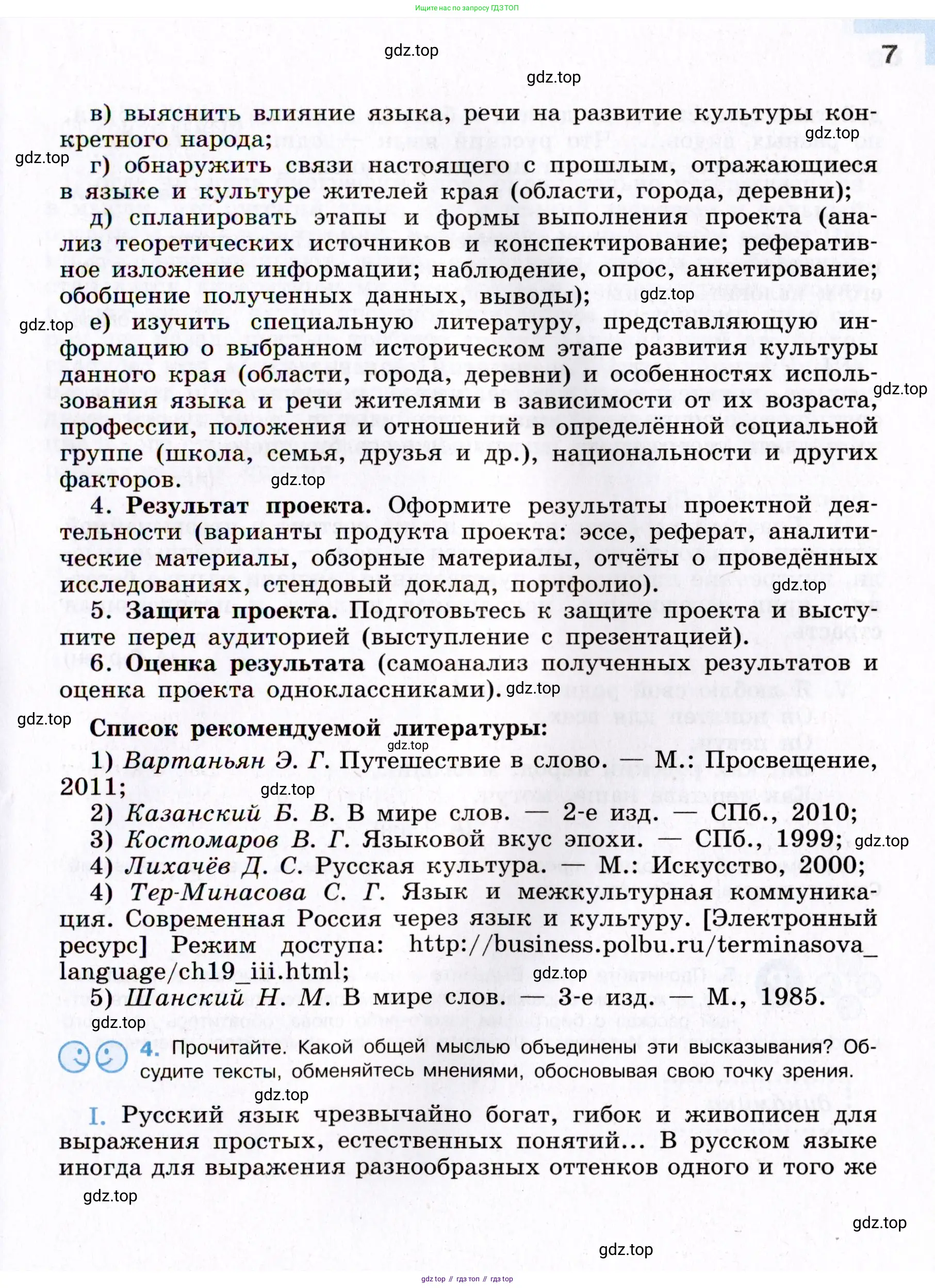 Русский язык, 8 класс Учебник, авторы: Бархударов Степан Григорьевич, Крючков Сергей Ефимович, Максимов Леонард Юрьевич, Чешко Лев Антонович, Николина Наталия Анатольевна, Мишина Клара Ивановна, Текучева Ирина Викторовна, Курцева Зоя Ивановна, Комиссарова Людмила Юрьевна, издательство Просвещение, Москва, 2023, зелёного цвета, страница 7