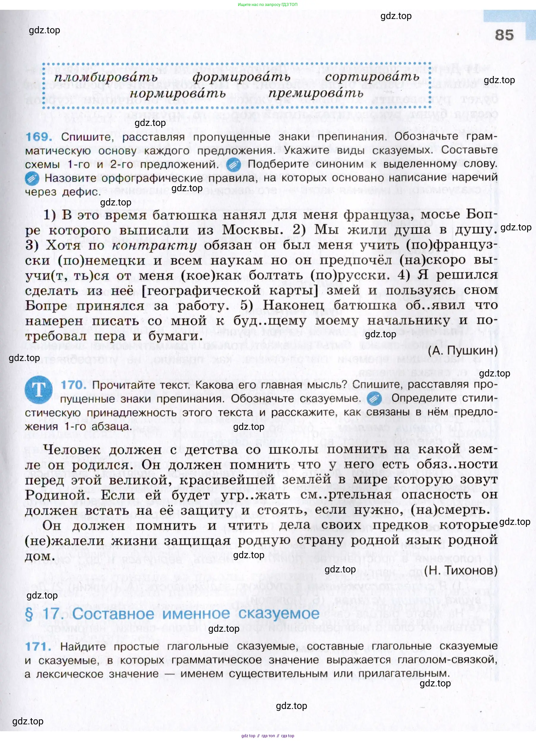 Русский язык, 8 класс Учебник, авторы: Бархударов Степан Григорьевич, Крючков Сергей Ефимович, Максимов Леонард Юрьевич, Чешко Лев Антонович, Николина Наталия Анатольевна, Мишина Клара Ивановна, Текучева Ирина Викторовна, Курцева Зоя Ивановна, Комиссарова Людмила Юрьевна, издательство Просвещение, Москва, 2023, зелёного цвета, страница 85