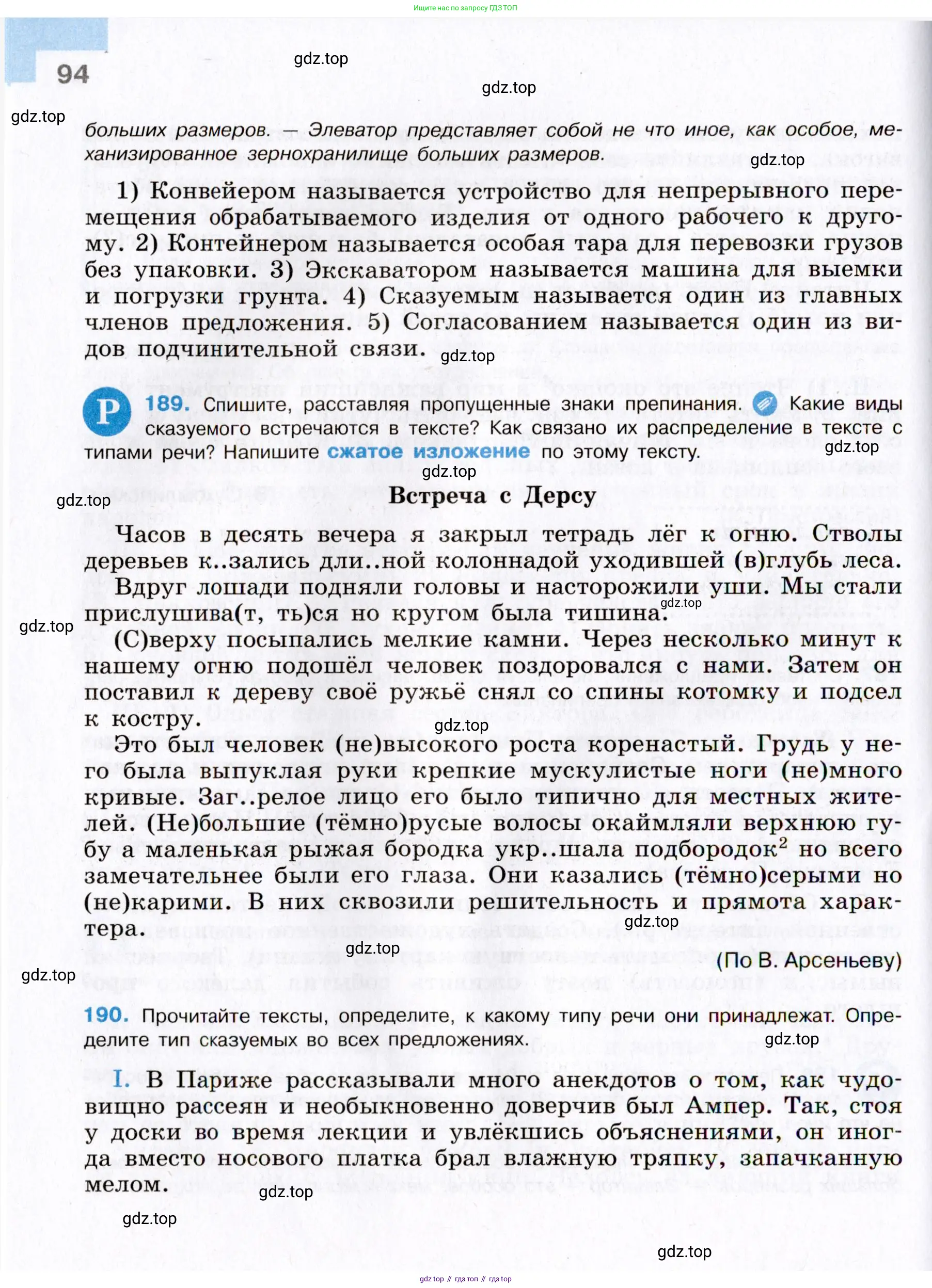 Русский язык, 8 класс Учебник, авторы: Бархударов Степан Григорьевич, Крючков Сергей Ефимович, Максимов Леонард Юрьевич, Чешко Лев Антонович, Николина Наталия Анатольевна, Мишина Клара Ивановна, Текучева Ирина Викторовна, Курцева Зоя Ивановна, Комиссарова Людмила Юрьевна, издательство Просвещение, Москва, 2023, зелёного цвета, страница 94