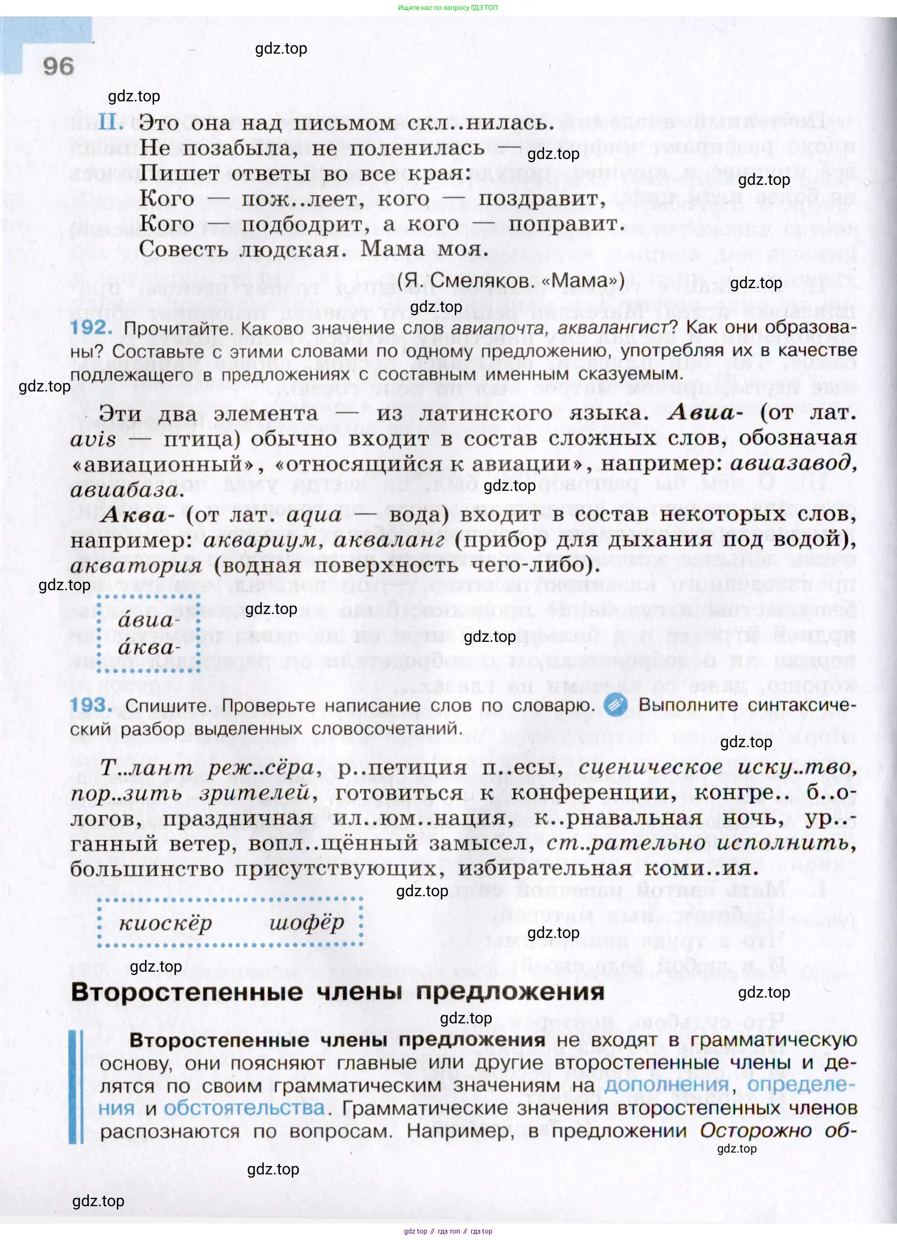 Русский язык, 8 класс Учебник, авторы: Бархударов Степан Григорьевич, Крючков Сергей Ефимович, Максимов Леонард Юрьевич, Чешко Лев Антонович, Николина Наталия Анатольевна, Мишина Клара Ивановна, Текучева Ирина Викторовна, Курцева Зоя Ивановна, Комиссарова Людмила Юрьевна, издательство Просвещение, Москва, 2023, зелёного цвета, страница 96
