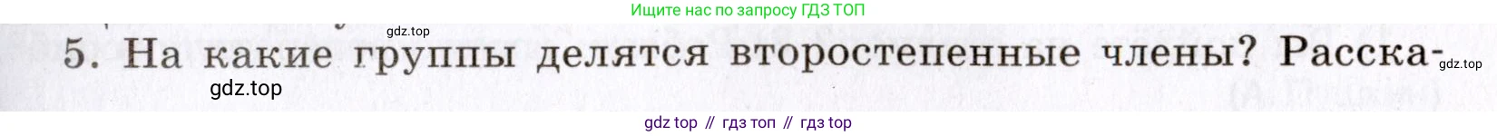 Русский язык, 8 класс Учебник, авторы: Бархударов Степан Григорьевич, Крючков Сергей Ефимович, Максимов Леонард Юрьевич, Чешко Лев Антонович, Николина Наталия Анатольевна, Мишина Клара Ивановна, Текучева Ирина Викторовна, Курцева Зоя Ивановна, Комиссарова Людмила Юрьевна, издательство Просвещение, Москва, 2023, зелёного цвета, страница 127, номер 5, Условие 2019-2022