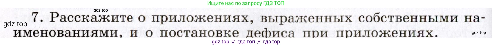 Русский язык, 8 класс Учебник, авторы: Бархударов Степан Григорьевич, Крючков Сергей Ефимович, Максимов Леонард Юрьевич, Чешко Лев Антонович, Николина Наталия Анатольевна, Мишина Клара Ивановна, Текучева Ирина Викторовна, Курцева Зоя Ивановна, Комиссарова Людмила Юрьевна, издательство Просвещение, Москва, 2023, зелёного цвета, страница 127, номер 7, Условие 2019-2022