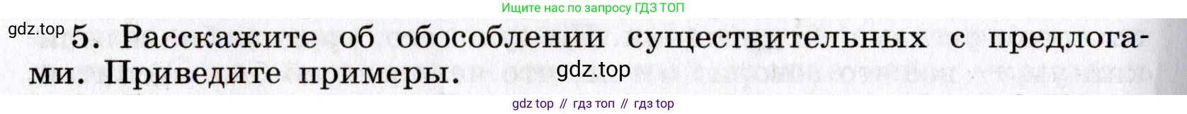 Русский язык, 8 класс Учебник, авторы: Бархударов Степан Григорьевич, Крючков Сергей Ефимович, Максимов Леонард Юрьевич, Чешко Лев Антонович, Николина Наталия Анатольевна, Мишина Клара Ивановна, Текучева Ирина Викторовна, Курцева Зоя Ивановна, Комиссарова Людмила Юрьевна, издательство Просвещение, Москва, 2023, зелёного цвета, страница 231, номер 5, Условие 2019-2022