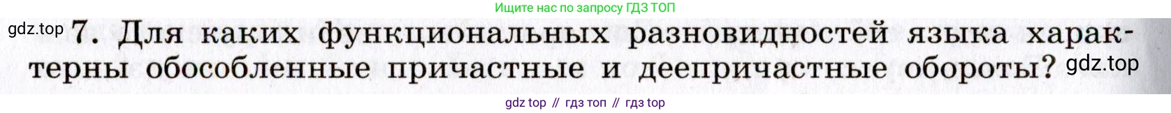 Русский язык, 8 класс Учебник, авторы: Бархударов Степан Григорьевич, Крючков Сергей Ефимович, Максимов Леонард Юрьевич, Чешко Лев Антонович, Николина Наталия Анатольевна, Мишина Клара Ивановна, Текучева Ирина Викторовна, Курцева Зоя Ивановна, Комиссарова Людмила Юрьевна, издательство Просвещение, Москва, 2023, зелёного цвета, страница 231, номер 7, Условие 2019-2022