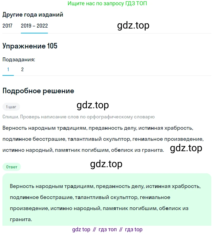 Русский язык, 8 класс Учебник, авторы: Бархударов Степан Григорьевич, Крючков Сергей Ефимович, Максимов Леонард Юрьевич, Чешко Лев Антонович, Николина Наталия Анатольевна, Мишина Клара Ивановна, Текучева Ирина Викторовна, Курцева Зоя Ивановна, Комиссарова Людмила Юрьевна, издательство Просвещение, Москва, 2023, зелёного цвета, страница 55, номер 105, Решение 1 (2019-2023)
