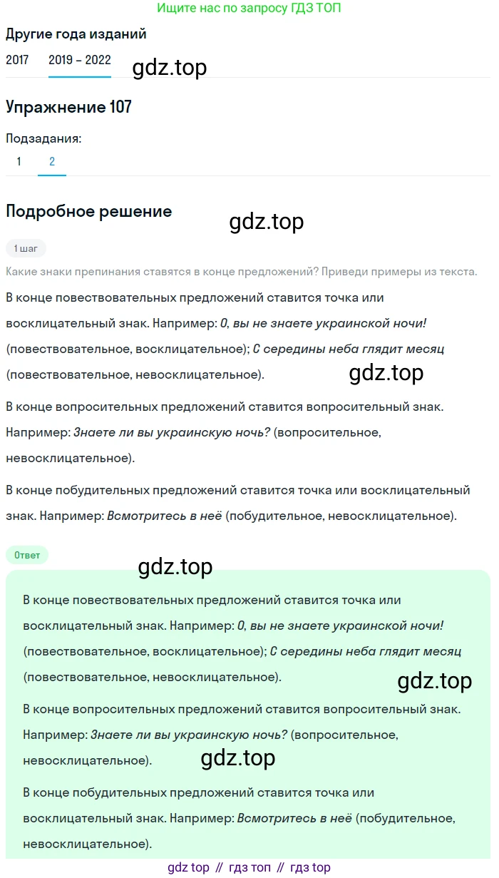Русский язык, 8 класс Учебник, авторы: Бархударов Степан Григорьевич, Крючков Сергей Ефимович, Максимов Леонард Юрьевич, Чешко Лев Антонович, Николина Наталия Анатольевна, Мишина Клара Ивановна, Текучева Ирина Викторовна, Курцева Зоя Ивановна, Комиссарова Людмила Юрьевна, издательство Просвещение, Москва, 2023, зелёного цвета, страница 55, номер 107, Решение 1 (2019-2023) (продолжение 2)