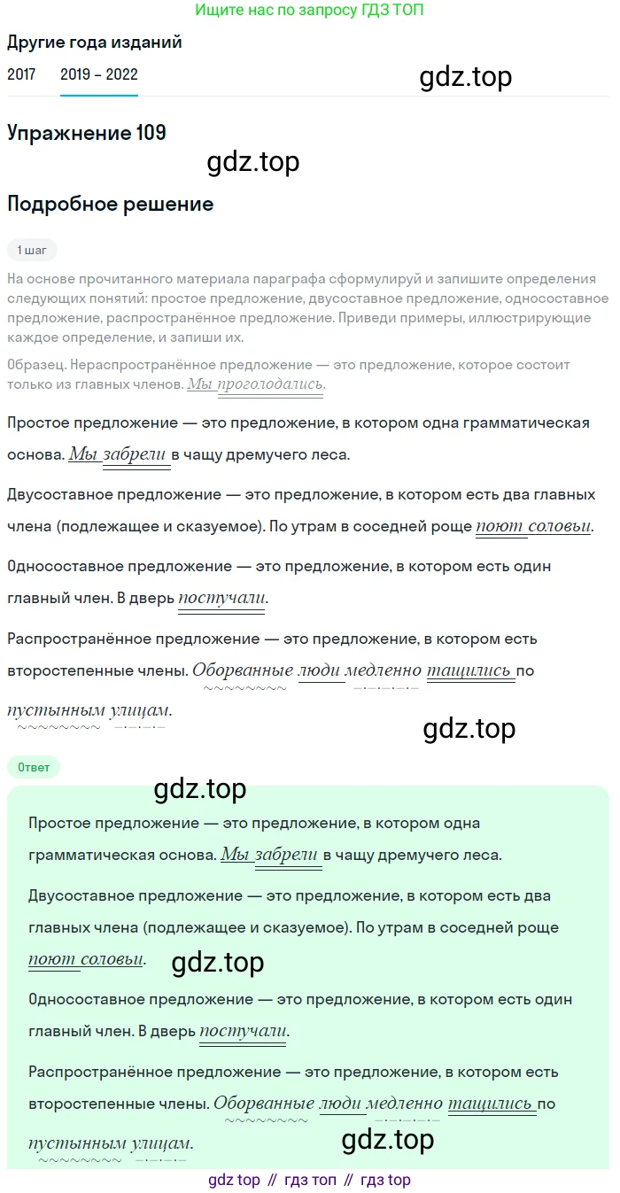 Русский язык, 8 класс Учебник, авторы: Бархударов Степан Григорьевич, Крючков Сергей Ефимович, Максимов Леонард Юрьевич, Чешко Лев Антонович, Николина Наталия Анатольевна, Мишина Клара Ивановна, Текучева Ирина Викторовна, Курцева Зоя Ивановна, Комиссарова Людмила Юрьевна, издательство Просвещение, Москва, 2023, зелёного цвета, страница 57, номер 109, Решение 1 (2019-2023)