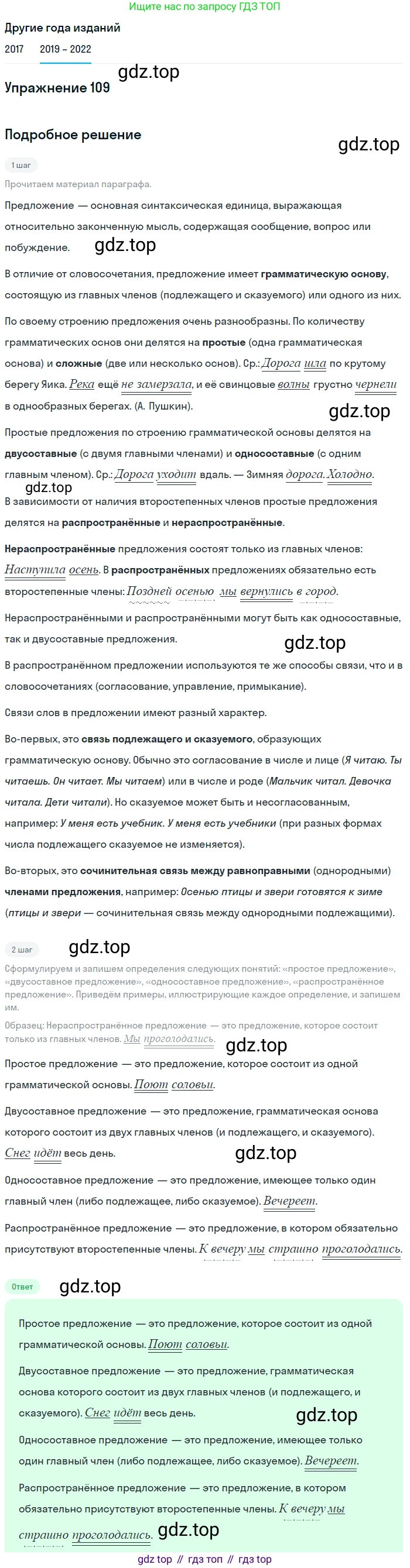 Русский язык, 8 класс Учебник, авторы: Бархударов Степан Григорьевич, Крючков Сергей Ефимович, Максимов Леонард Юрьевич, Чешко Лев Антонович, Николина Наталия Анатольевна, Мишина Клара Ивановна, Текучева Ирина Викторовна, Курцева Зоя Ивановна, Комиссарова Людмила Юрьевна, издательство Просвещение, Москва, 2023, зелёного цвета, страница 57, номер 109, Решение 1 (2019-2023) (продолжение 2)