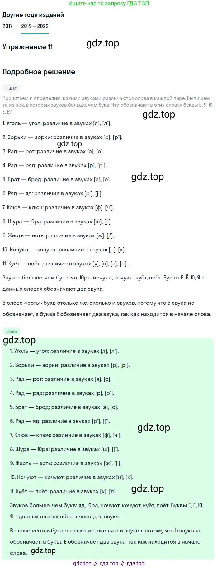 Русский язык, 8 класс Учебник, авторы: Бархударов Степан Григорьевич, Крючков Сергей Ефимович, Максимов Леонард Юрьевич, Чешко Лев Антонович, Николина Наталия Анатольевна, Мишина Клара Ивановна, Текучева Ирина Викторовна, Курцева Зоя Ивановна, Комиссарова Людмила Юрьевна, издательство Просвещение, Москва, 2023, зелёного цвета, страница 12, номер 11, Решение 1 (2019-2023)