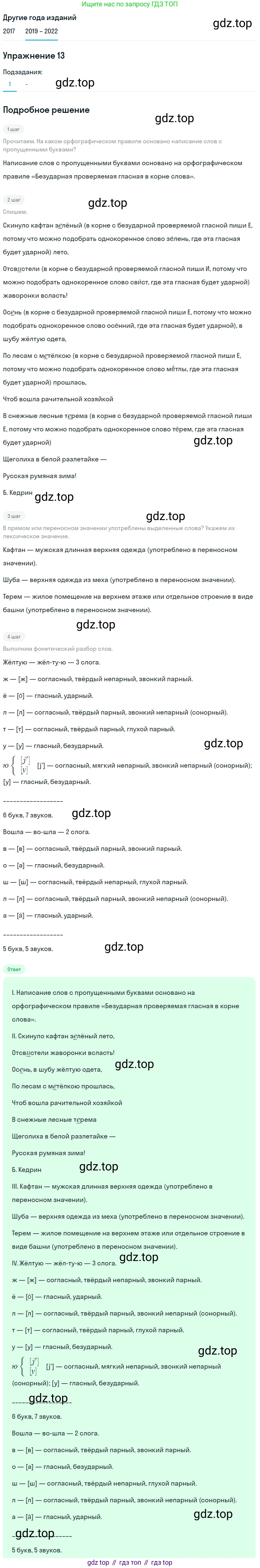 Русский язык, 8 класс Учебник, авторы: Бархударов Степан Григорьевич, Крючков Сергей Ефимович, Максимов Леонард Юрьевич, Чешко Лев Антонович, Николина Наталия Анатольевна, Мишина Клара Ивановна, Текучева Ирина Викторовна, Курцева Зоя Ивановна, Комиссарова Людмила Юрьевна, издательство Просвещение, Москва, 2023, зелёного цвета, страница 12, номер 13, Решение 1 (2019-2023) (продолжение 2)