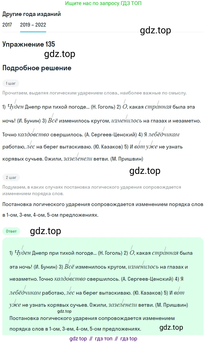 Русский язык, 8 класс Учебник, авторы: Бархударов Степан Григорьевич, Крючков Сергей Ефимович, Максимов Леонард Юрьевич, Чешко Лев Антонович, Николина Наталия Анатольевна, Мишина Клара Ивановна, Текучева Ирина Викторовна, Курцева Зоя Ивановна, Комиссарова Людмила Юрьевна, издательство Просвещение, Москва, 2023, зелёного цвета, страница 71, номер 135, Решение 1 (2019-2023)
