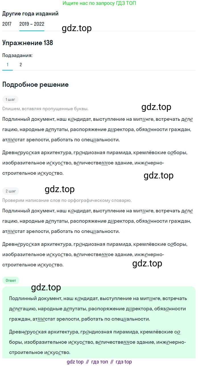 Русский язык, 8 класс Учебник, авторы: Бархударов Степан Григорьевич, Крючков Сергей Ефимович, Максимов Леонард Юрьевич, Чешко Лев Антонович, Николина Наталия Анатольевна, Мишина Клара Ивановна, Текучева Ирина Викторовна, Курцева Зоя Ивановна, Комиссарова Людмила Юрьевна, издательство Просвещение, Москва, 2023, зелёного цвета, страница 72, номер 138, Решение 1 (2019-2023)
