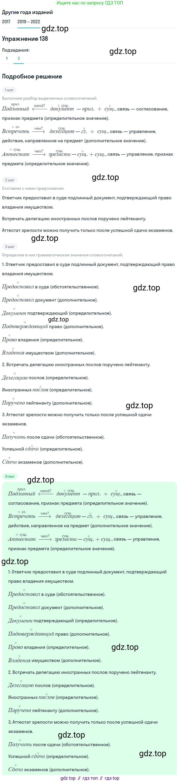 Русский язык, 8 класс Учебник, авторы: Бархударов Степан Григорьевич, Крючков Сергей Ефимович, Максимов Леонард Юрьевич, Чешко Лев Антонович, Николина Наталия Анатольевна, Мишина Клара Ивановна, Текучева Ирина Викторовна, Курцева Зоя Ивановна, Комиссарова Людмила Юрьевна, издательство Просвещение, Москва, 2023, зелёного цвета, страница 72, номер 138, Решение 1 (2019-2023) (продолжение 2)