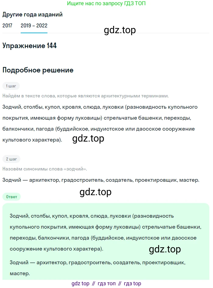 Русский язык, 8 класс Учебник, авторы: Бархударов Степан Григорьевич, Крючков Сергей Ефимович, Максимов Леонард Юрьевич, Чешко Лев Антонович, Николина Наталия Анатольевна, Мишина Клара Ивановна, Текучева Ирина Викторовна, Курцева Зоя Ивановна, Комиссарова Людмила Юрьевна, издательство Просвещение, Москва, 2023, зелёного цвета, страница 74, номер 144, Решение 1 (2019-2023) (продолжение 3)