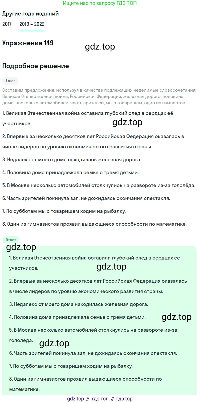 Русский язык, 8 класс Учебник, авторы: Бархударов Степан Григорьевич, Крючков Сергей Ефимович, Максимов Леонард Юрьевич, Чешко Лев Антонович, Николина Наталия Анатольевна, Мишина Клара Ивановна, Текучева Ирина Викторовна, Курцева Зоя Ивановна, Комиссарова Людмила Юрьевна, издательство Просвещение, Москва, 2023, зелёного цвета, страница 77, номер 149, Решение 1 (2019-2023)