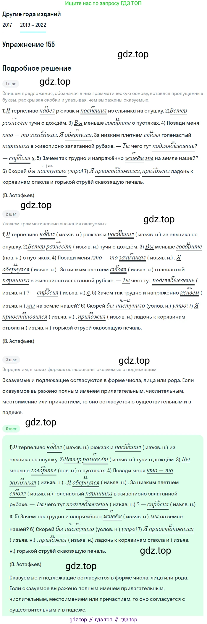 Русский язык, 8 класс Учебник, авторы: Бархударов Степан Григорьевич, Крючков Сергей Ефимович, Максимов Леонард Юрьевич, Чешко Лев Антонович, Николина Наталия Анатольевна, Мишина Клара Ивановна, Текучева Ирина Викторовна, Курцева Зоя Ивановна, Комиссарова Людмила Юрьевна, издательство Просвещение, Москва, 2023, зелёного цвета, страница 82, номер 155, Решение 1 (2019-2023)