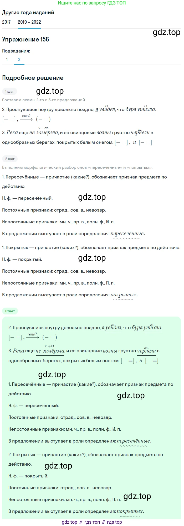 Русский язык, 8 класс Учебник, авторы: Бархударов Степан Григорьевич, Крючков Сергей Ефимович, Максимов Леонард Юрьевич, Чешко Лев Антонович, Николина Наталия Анатольевна, Мишина Клара Ивановна, Текучева Ирина Викторовна, Курцева Зоя Ивановна, Комиссарова Людмила Юрьевна, издательство Просвещение, Москва, 2023, зелёного цвета, страница 82, номер 156, Решение 1 (2019-2023) (продолжение 2)