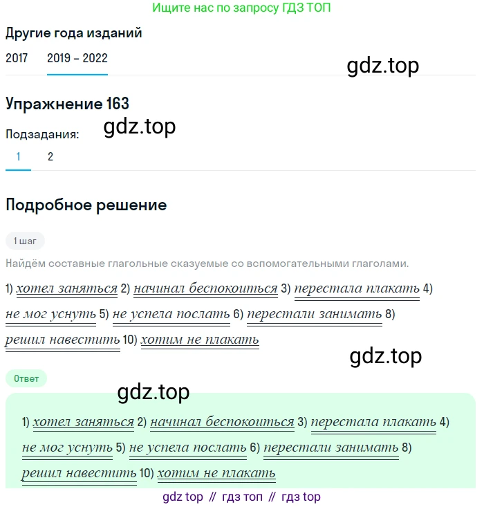 Русский язык, 8 класс Учебник, авторы: Бархударов Степан Григорьевич, Крючков Сергей Ефимович, Максимов Леонард Юрьевич, Чешко Лев Антонович, Николина Наталия Анатольевна, Мишина Клара Ивановна, Текучева Ирина Викторовна, Курцева Зоя Ивановна, Комиссарова Людмила Юрьевна, издательство Просвещение, Москва, 2023, зелёного цвета, страница 86, номер 163, Решение 1 (2019-2023)