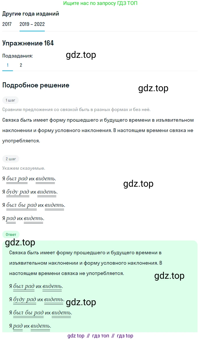 Русский язык, 8 класс Учебник, авторы: Бархударов Степан Григорьевич, Крючков Сергей Ефимович, Максимов Леонард Юрьевич, Чешко Лев Антонович, Николина Наталия Анатольевна, Мишина Клара Ивановна, Текучева Ирина Викторовна, Курцева Зоя Ивановна, Комиссарова Людмила Юрьевна, издательство Просвещение, Москва, 2023, зелёного цвета, страница 86, номер 164, Решение 1 (2019-2023)