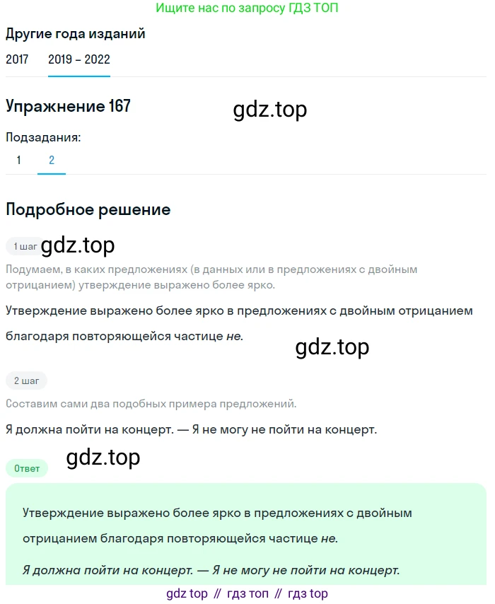 Русский язык, 8 класс Учебник, авторы: Бархударов Степан Григорьевич, Крючков Сергей Ефимович, Максимов Леонард Юрьевич, Чешко Лев Антонович, Николина Наталия Анатольевна, Мишина Клара Ивановна, Текучева Ирина Викторовна, Курцева Зоя Ивановна, Комиссарова Людмила Юрьевна, издательство Просвещение, Москва, 2023, зелёного цвета, страница 88, номер 167, Решение 1 (2019-2023) (продолжение 2)