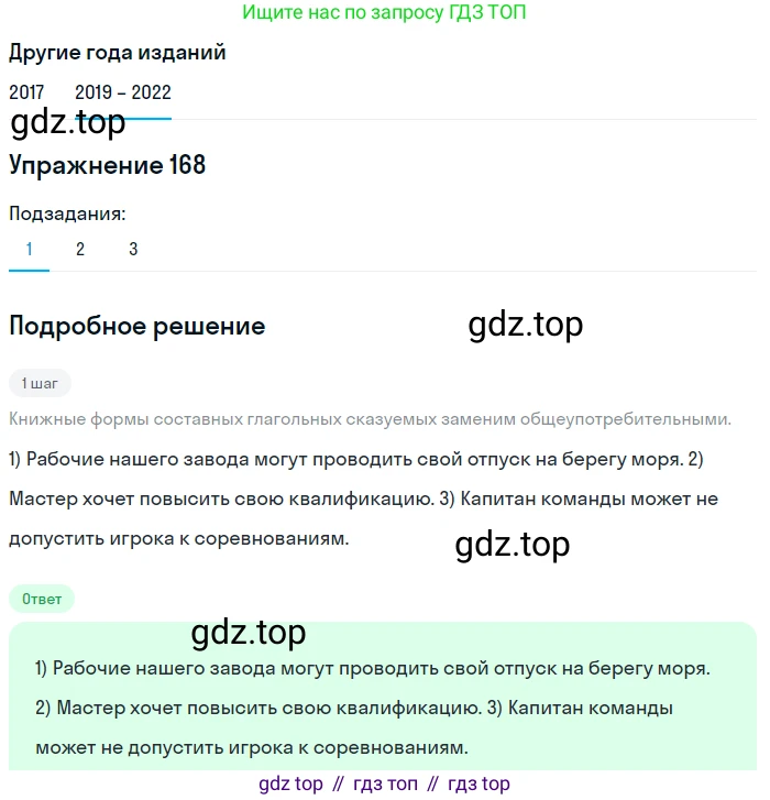 Русский язык, 8 класс Учебник, авторы: Бархударов Степан Григорьевич, Крючков Сергей Ефимович, Максимов Леонард Юрьевич, Чешко Лев Антонович, Николина Наталия Анатольевна, Мишина Клара Ивановна, Текучева Ирина Викторовна, Курцева Зоя Ивановна, Комиссарова Людмила Юрьевна, издательство Просвещение, Москва, 2023, зелёного цвета, страница 89, номер 168, Решение 1 (2019-2023)