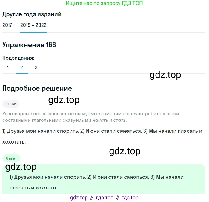 Русский язык, 8 класс Учебник, авторы: Бархударов Степан Григорьевич, Крючков Сергей Ефимович, Максимов Леонард Юрьевич, Чешко Лев Антонович, Николина Наталия Анатольевна, Мишина Клара Ивановна, Текучева Ирина Викторовна, Курцева Зоя Ивановна, Комиссарова Людмила Юрьевна, издательство Просвещение, Москва, 2023, зелёного цвета, страница 89, номер 168, Решение 1 (2019-2023) (продолжение 2)