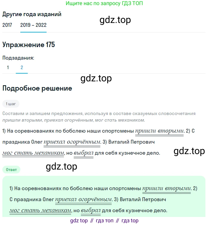 Русский язык, 8 класс Учебник, авторы: Бархударов Степан Григорьевич, Крючков Сергей Ефимович, Максимов Леонард Юрьевич, Чешко Лев Антонович, Николина Наталия Анатольевна, Мишина Клара Ивановна, Текучева Ирина Викторовна, Курцева Зоя Ивановна, Комиссарова Людмила Юрьевна, издательство Просвещение, Москва, 2023, зелёного цвета, страница 91, номер 175, Решение 1 (2019-2023) (продолжение 2)
