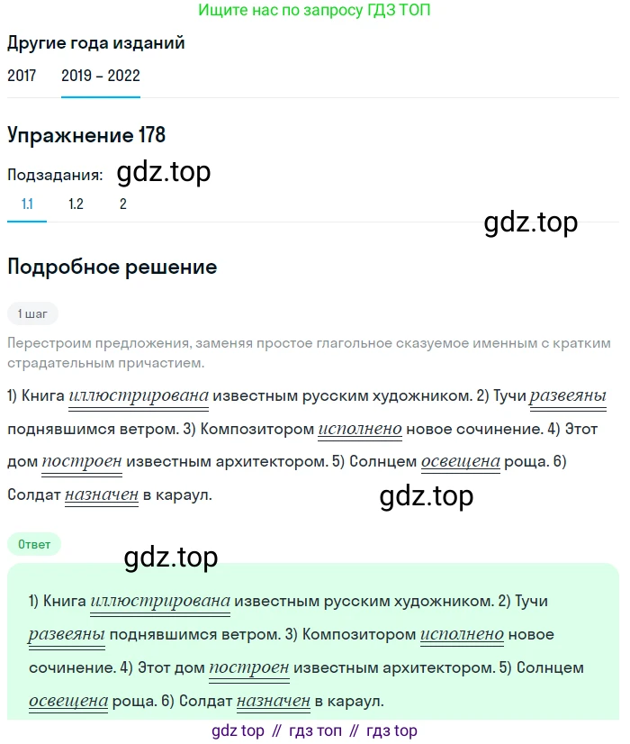 Русский язык, 8 класс Учебник, авторы: Бархударов Степан Григорьевич, Крючков Сергей Ефимович, Максимов Леонард Юрьевич, Чешко Лев Антонович, Николина Наталия Анатольевна, Мишина Клара Ивановна, Текучева Ирина Викторовна, Курцева Зоя Ивановна, Комиссарова Людмила Юрьевна, издательство Просвещение, Москва, 2023, зелёного цвета, страница 93, номер 178, Решение 1 (2019-2023)