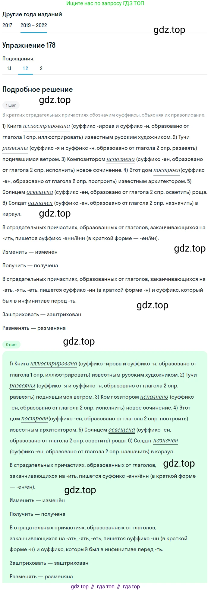 Русский язык, 8 класс Учебник, авторы: Бархударов Степан Григорьевич, Крючков Сергей Ефимович, Максимов Леонард Юрьевич, Чешко Лев Антонович, Николина Наталия Анатольевна, Мишина Клара Ивановна, Текучева Ирина Викторовна, Курцева Зоя Ивановна, Комиссарова Людмила Юрьевна, издательство Просвещение, Москва, 2023, зелёного цвета, страница 93, номер 178, Решение 1 (2019-2023) (продолжение 2)