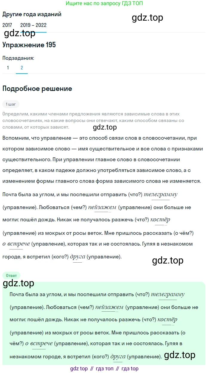 Русский язык, 8 класс Учебник, авторы: Бархударов Степан Григорьевич, Крючков Сергей Ефимович, Максимов Леонард Юрьевич, Чешко Лев Антонович, Николина Наталия Анатольевна, Мишина Клара Ивановна, Текучева Ирина Викторовна, Курцева Зоя Ивановна, Комиссарова Людмила Юрьевна, издательство Просвещение, Москва, 2023, зелёного цвета, страница 100, номер 195, Решение 1 (2019-2023) (продолжение 2)