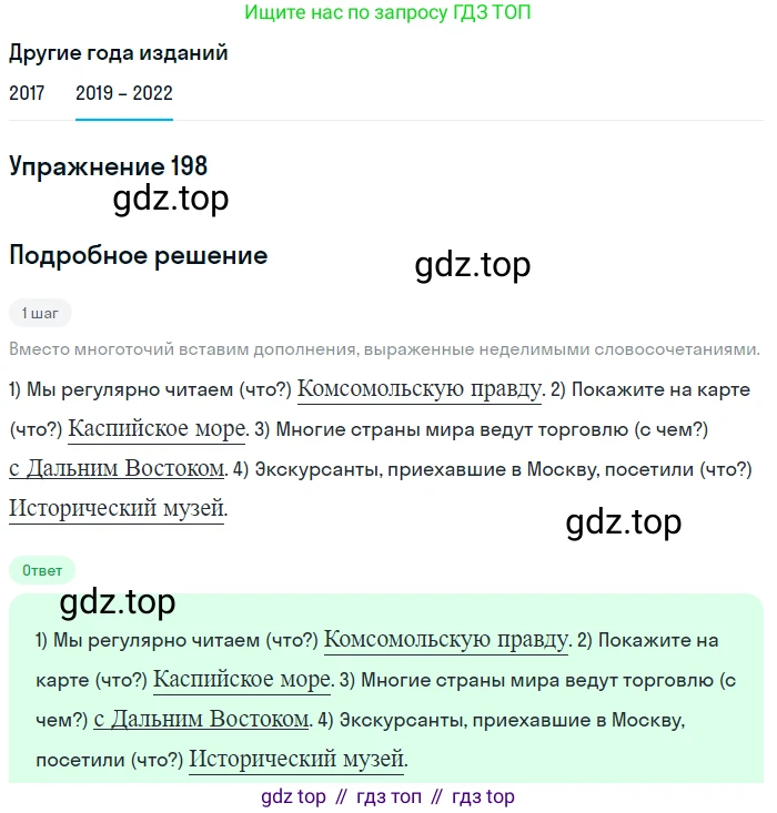 Русский язык, 8 класс Учебник, авторы: Бархударов Степан Григорьевич, Крючков Сергей Ефимович, Максимов Леонард Юрьевич, Чешко Лев Антонович, Николина Наталия Анатольевна, Мишина Клара Ивановна, Текучева Ирина Викторовна, Курцева Зоя Ивановна, Комиссарова Людмила Юрьевна, издательство Просвещение, Москва, 2023, зелёного цвета, страница 102, номер 198, Решение 1 (2019-2023)