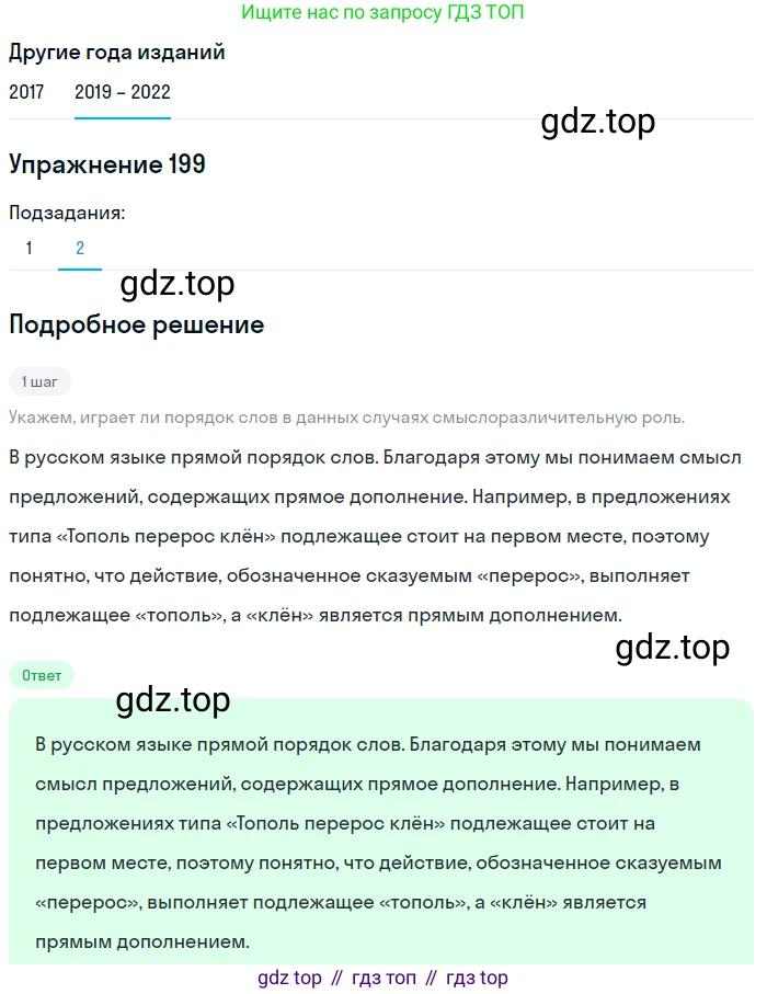 Русский язык, 8 класс Учебник, авторы: Бархударов Степан Григорьевич, Крючков Сергей Ефимович, Максимов Леонард Юрьевич, Чешко Лев Антонович, Николина Наталия Анатольевна, Мишина Клара Ивановна, Текучева Ирина Викторовна, Курцева Зоя Ивановна, Комиссарова Людмила Юрьевна, издательство Просвещение, Москва, 2023, зелёного цвета, страница 102, номер 199, Решение 1 (2019-2023) (продолжение 2)