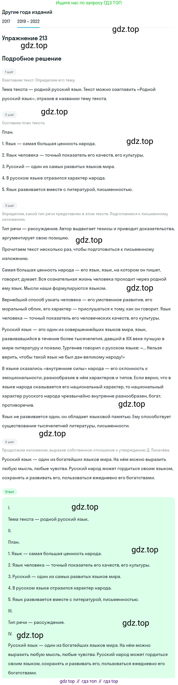 Русский язык, 8 класс Учебник, авторы: Бархударов Степан Григорьевич, Крючков Сергей Ефимович, Максимов Леонард Юрьевич, Чешко Лев Антонович, Николина Наталия Анатольевна, Мишина Клара Ивановна, Текучева Ирина Викторовна, Курцева Зоя Ивановна, Комиссарова Людмила Юрьевна, издательство Просвещение, Москва, 2023, зелёного цвета, страница 109, номер 213, Решение 1 (2019-2023)