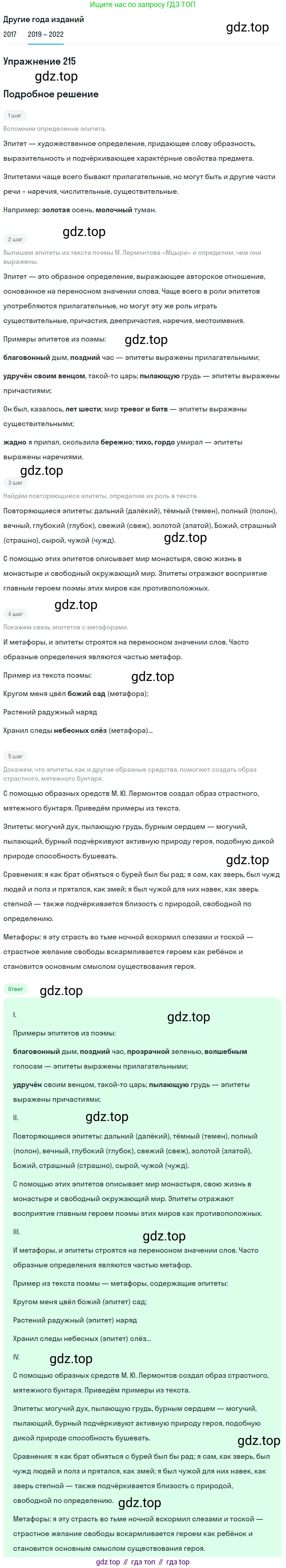 Русский язык, 8 класс Учебник, авторы: Бархударов Степан Григорьевич, Крючков Сергей Ефимович, Максимов Леонард Юрьевич, Чешко Лев Антонович, Николина Наталия Анатольевна, Мишина Клара Ивановна, Текучева Ирина Викторовна, Курцева Зоя Ивановна, Комиссарова Людмила Юрьевна, издательство Просвещение, Москва, 2023, зелёного цвета, страница 109, номер 215, Решение 1 (2019-2023)