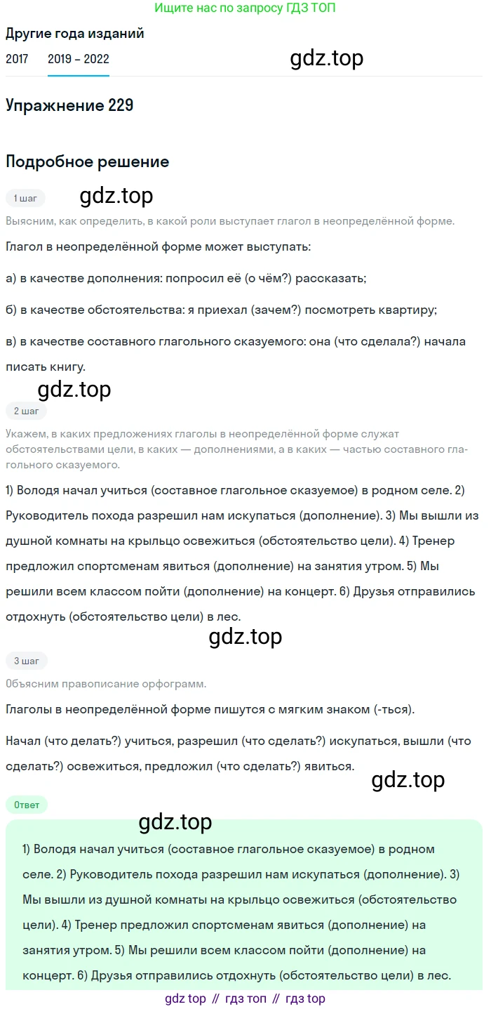 Русский язык, 8 класс Учебник, авторы: Бархударов Степан Григорьевич, Крючков Сергей Ефимович, Максимов Леонард Юрьевич, Чешко Лев Антонович, Николина Наталия Анатольевна, Мишина Клара Ивановна, Текучева Ирина Викторовна, Курцева Зоя Ивановна, Комиссарова Людмила Юрьевна, издательство Просвещение, Москва, 2023, зелёного цвета, страница 116, номер 229, Решение 1 (2019-2023)