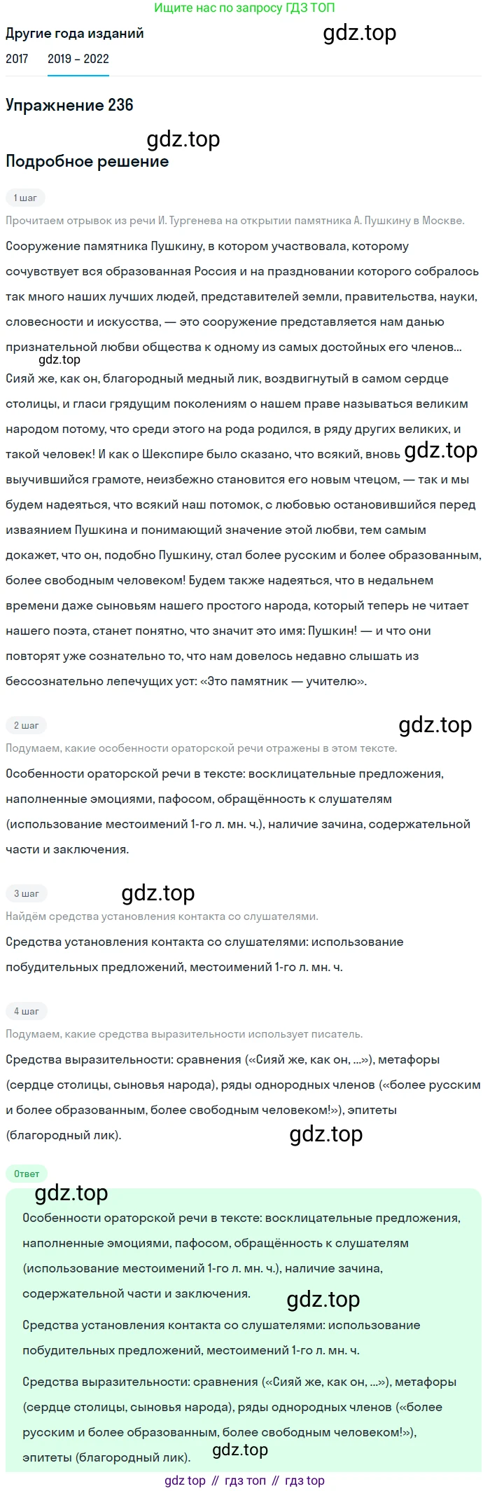 Русский язык, 8 класс Учебник, авторы: Бархударов Степан Григорьевич, Крючков Сергей Ефимович, Максимов Леонард Юрьевич, Чешко Лев Антонович, Николина Наталия Анатольевна, Мишина Клара Ивановна, Текучева Ирина Викторовна, Курцева Зоя Ивановна, Комиссарова Людмила Юрьевна, издательство Просвещение, Москва, 2023, зелёного цвета, страница 120, номер 236, Решение 1 (2019-2023)