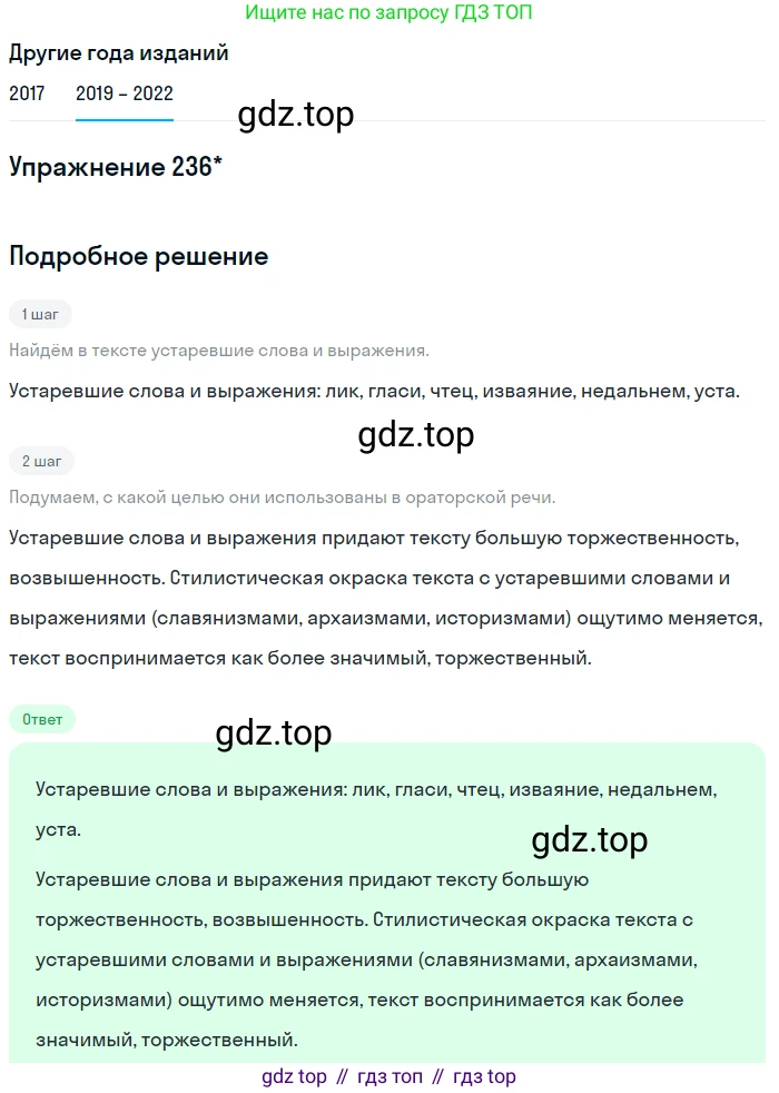 Русский язык, 8 класс Учебник, авторы: Бархударов Степан Григорьевич, Крючков Сергей Ефимович, Максимов Леонард Юрьевич, Чешко Лев Антонович, Николина Наталия Анатольевна, Мишина Клара Ивановна, Текучева Ирина Викторовна, Курцева Зоя Ивановна, Комиссарова Людмила Юрьевна, издательство Просвещение, Москва, 2023, зелёного цвета, страница 120, номер 236, Решение 1 (2019-2023) (продолжение 2)
