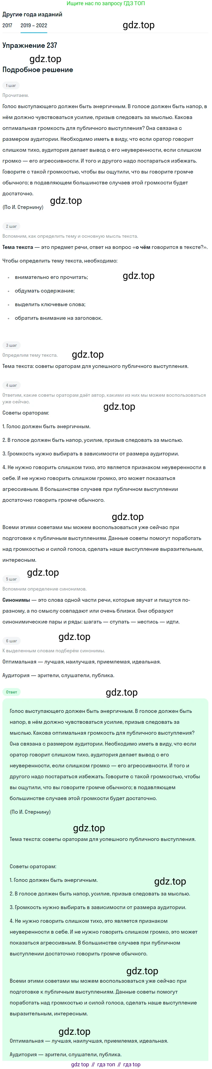 Русский язык, 8 класс Учебник, авторы: Бархударов Степан Григорьевич, Крючков Сергей Ефимович, Максимов Леонард Юрьевич, Чешко Лев Антонович, Николина Наталия Анатольевна, Мишина Клара Ивановна, Текучева Ирина Викторовна, Курцева Зоя Ивановна, Комиссарова Людмила Юрьевна, издательство Просвещение, Москва, 2023, зелёного цвета, страница 120, номер 237, Решение 1 (2019-2023) (продолжение 2)