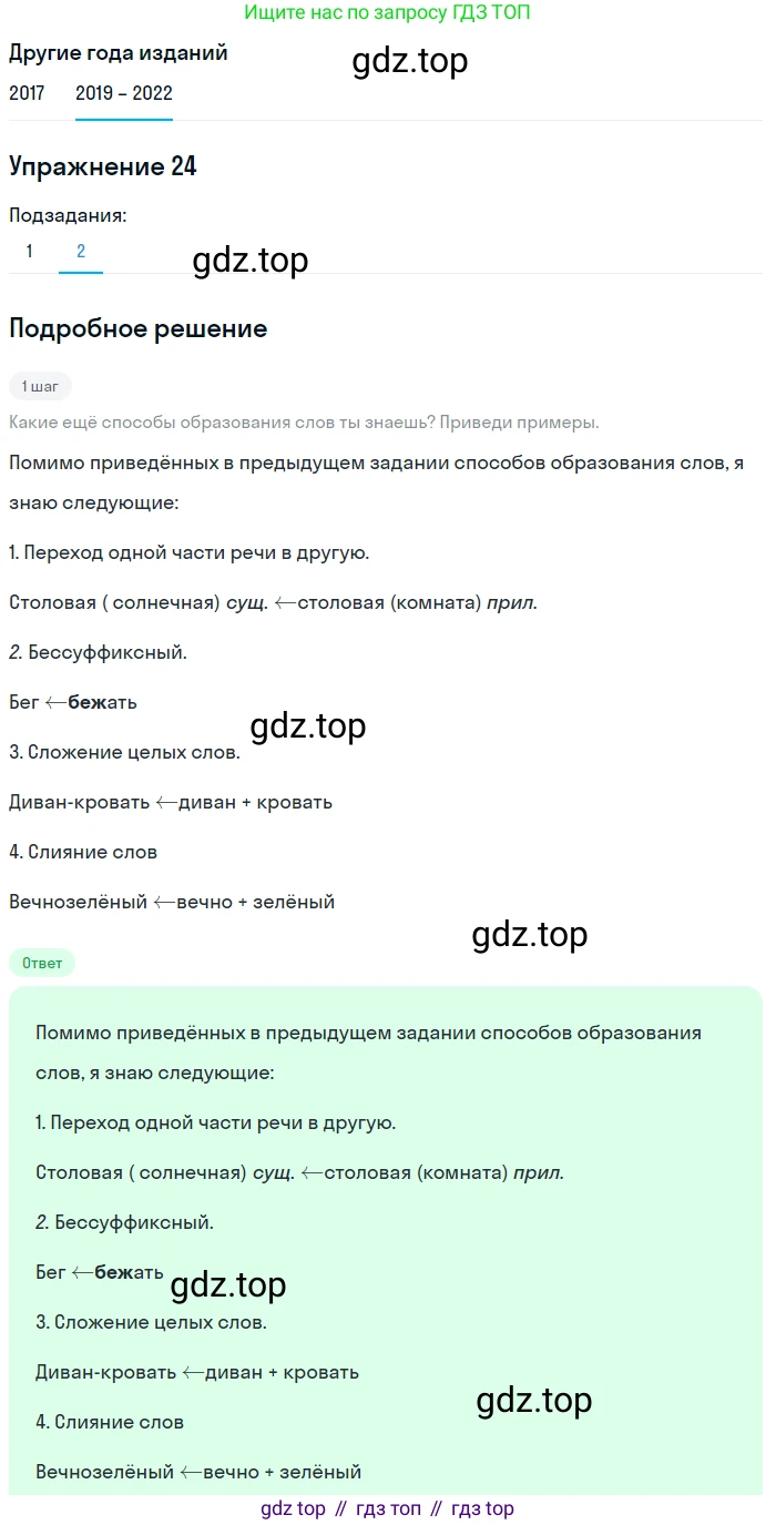 Русский язык, 8 класс Учебник, авторы: Бархударов Степан Григорьевич, Крючков Сергей Ефимович, Максимов Леонард Юрьевич, Чешко Лев Антонович, Николина Наталия Анатольевна, Мишина Клара Ивановна, Текучева Ирина Викторовна, Курцева Зоя Ивановна, Комиссарова Людмила Юрьевна, издательство Просвещение, Москва, 2023, зелёного цвета, страница 16, номер 24, Решение 1 (2019-2023) (продолжение 2)