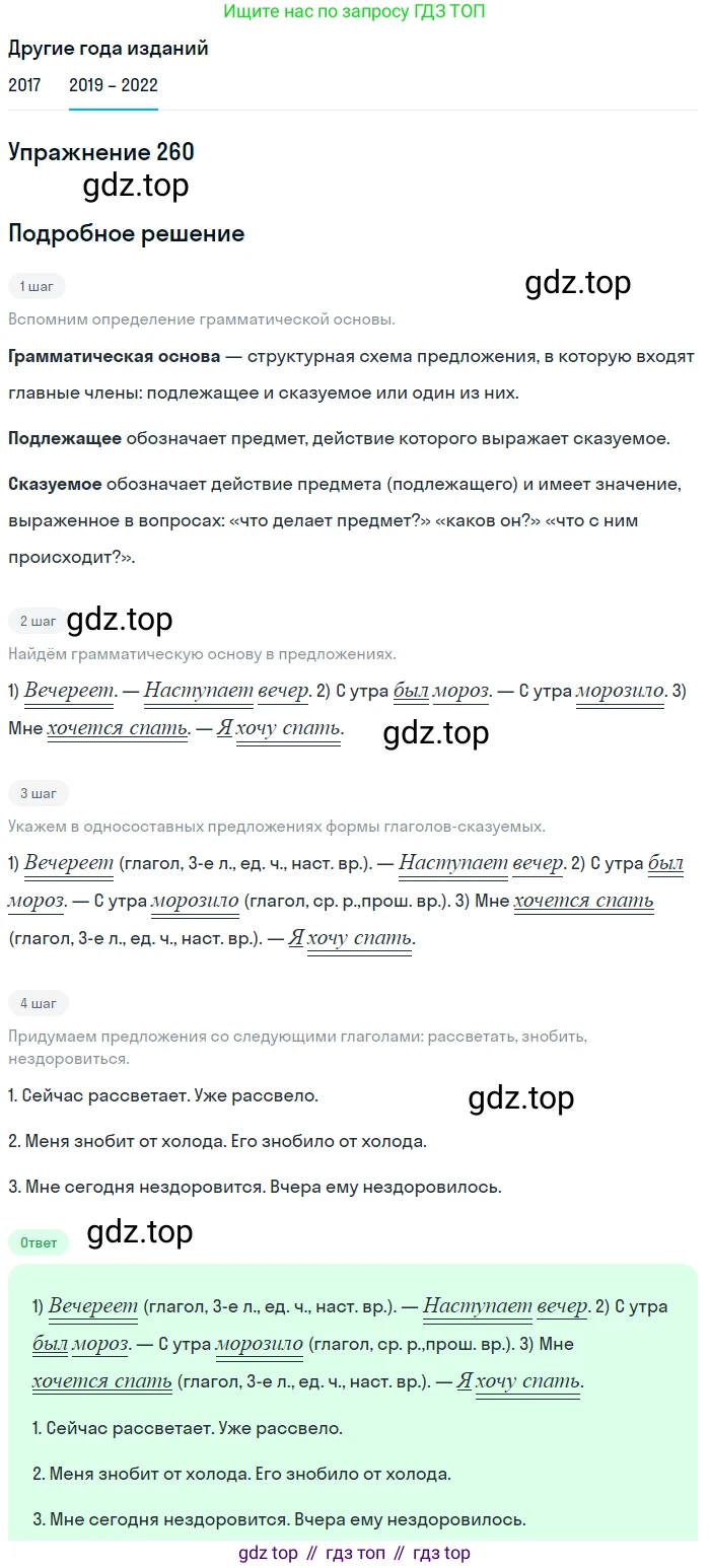 Русский язык, 8 класс Учебник, авторы: Бархударов Степан Григорьевич, Крючков Сергей Ефимович, Максимов Леонард Юрьевич, Чешко Лев Антонович, Николина Наталия Анатольевна, Мишина Клара Ивановна, Текучева Ирина Викторовна, Курцева Зоя Ивановна, Комиссарова Людмила Юрьевна, издательство Просвещение, Москва, 2023, зелёного цвета, страница 133, номер 260, Решение 1 (2019-2023)