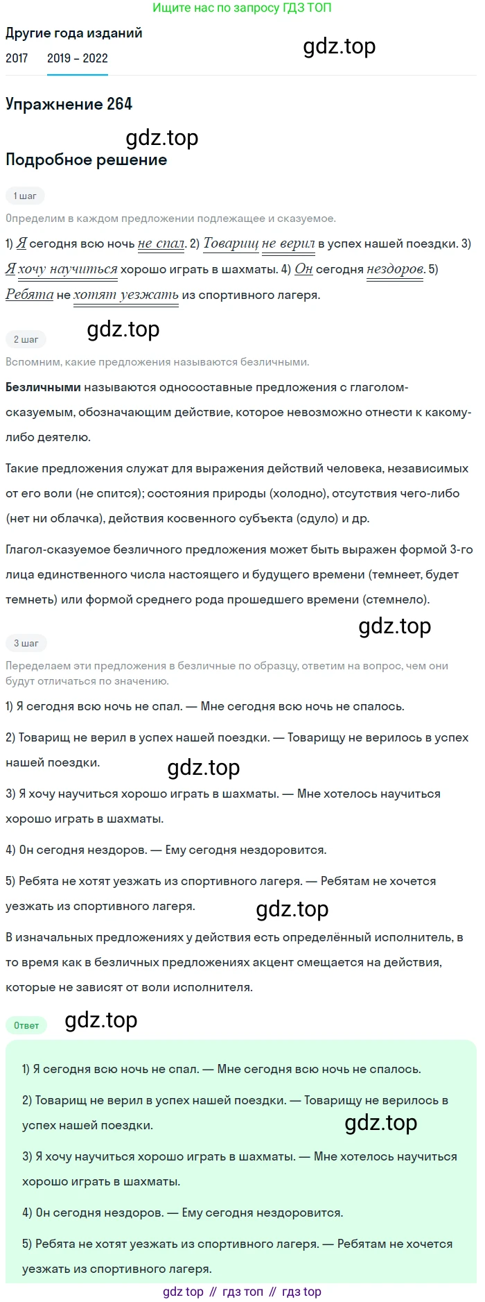Русский язык, 8 класс Учебник, авторы: Бархударов Степан Григорьевич, Крючков Сергей Ефимович, Максимов Леонард Юрьевич, Чешко Лев Антонович, Николина Наталия Анатольевна, Мишина Клара Ивановна, Текучева Ирина Викторовна, Курцева Зоя Ивановна, Комиссарова Людмила Юрьевна, издательство Просвещение, Москва, 2023, зелёного цвета, страница 135, номер 264, Решение 1 (2019-2023)