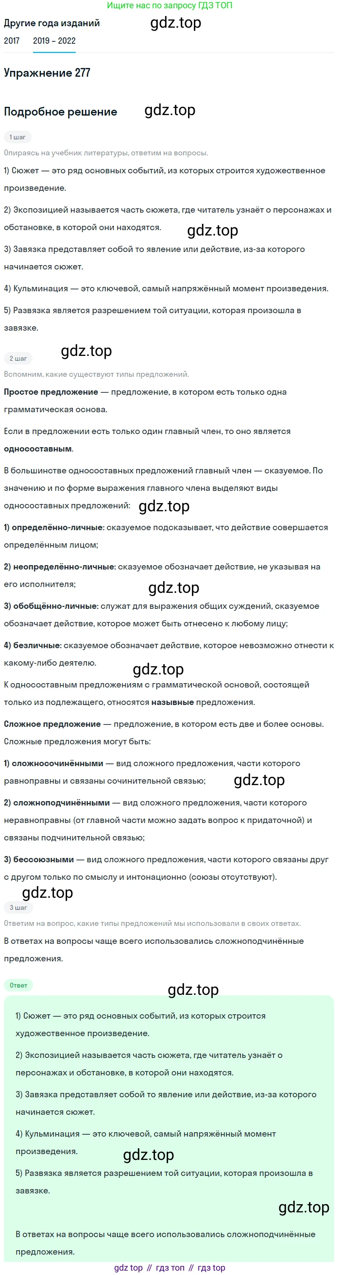 Русский язык, 8 класс Учебник, авторы: Бархударов Степан Григорьевич, Крючков Сергей Ефимович, Максимов Леонард Юрьевич, Чешко Лев Антонович, Николина Наталия Анатольевна, Мишина Клара Ивановна, Текучева Ирина Викторовна, Курцева Зоя Ивановна, Комиссарова Людмила Юрьевна, издательство Просвещение, Москва, 2023, зелёного цвета, страница 140, номер 277, Решение 1 (2019-2023)