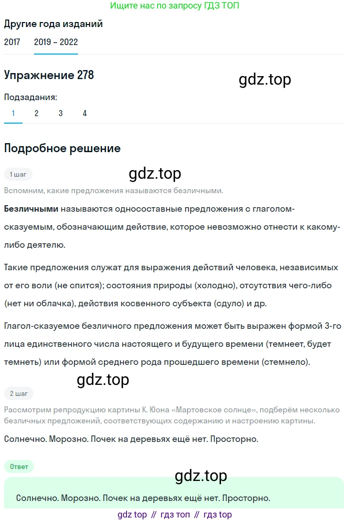 Русский язык, 8 класс Учебник, авторы: Бархударов Степан Григорьевич, Крючков Сергей Ефимович, Максимов Леонард Юрьевич, Чешко Лев Антонович, Николина Наталия Анатольевна, Мишина Клара Ивановна, Текучева Ирина Викторовна, Курцева Зоя Ивановна, Комиссарова Людмила Юрьевна, издательство Просвещение, Москва, 2023, зелёного цвета, страница 141, номер 278, Решение 1 (2019-2023)