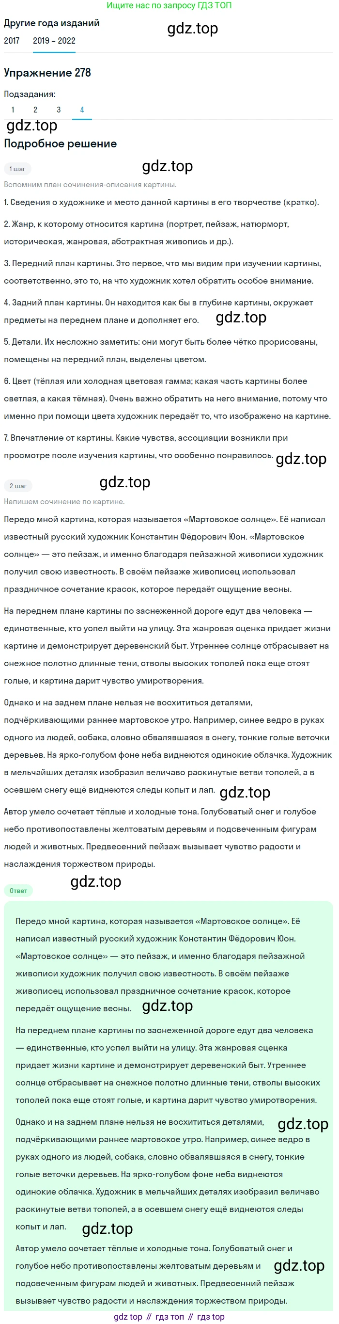Русский язык, 8 класс Учебник, авторы: Бархударов Степан Григорьевич, Крючков Сергей Ефимович, Максимов Леонард Юрьевич, Чешко Лев Антонович, Николина Наталия Анатольевна, Мишина Клара Ивановна, Текучева Ирина Викторовна, Курцева Зоя Ивановна, Комиссарова Людмила Юрьевна, издательство Просвещение, Москва, 2023, зелёного цвета, страница 141, номер 278, Решение 1 (2019-2023) (продолжение 4)